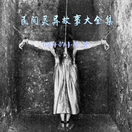 民间灵异故事大全集