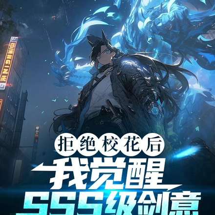 拒绝校花后,我觉醒SSS级剑意