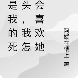 她是我的死对头,我怎么会喜欢她