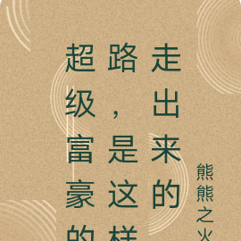 超级富豪的路，是这样走出来的
