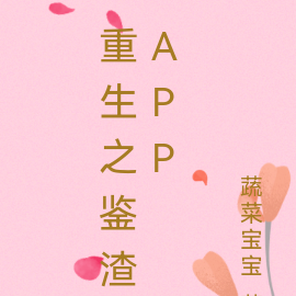重生之鉴渣APP
