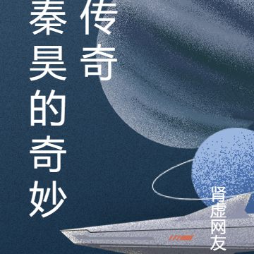 秦昊的奇妙传奇
