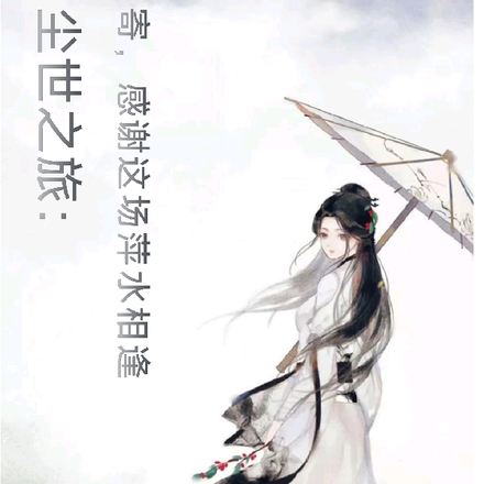 尘世之旅:寄,感谢这场萍水相逢