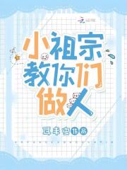 小祖宗三岁半,福运神兽奶又凶