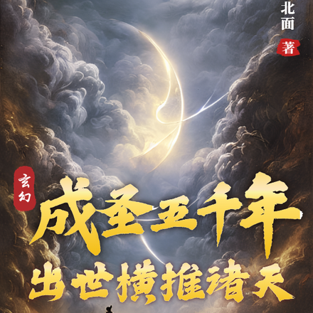 玄幻:成圣五千年,出世横推诸天
