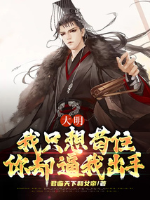 大明:我只想苟住,你却逼我出手