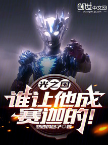 光之国:谁让他成赛迦的!