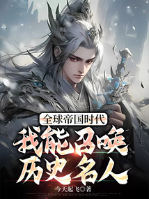全球帝国时代:我能召唤历史名人
