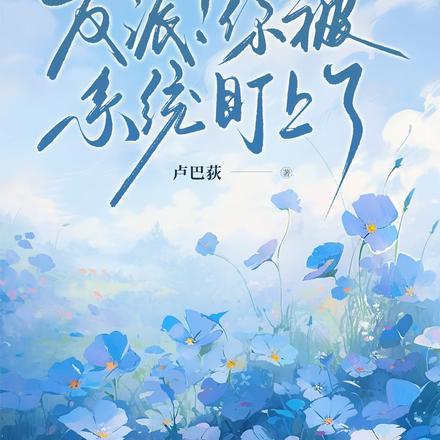 反派!你被系统盯上了