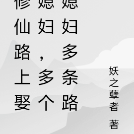 修仙路上我最狂，全靠媳妇来帮忙