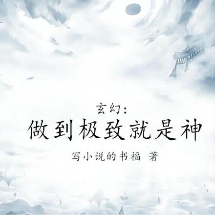 玄幻:做到极致就是神