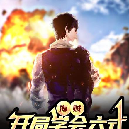 海贼:开局学会六式,推演飞雷神