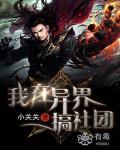 我在异界搞社团