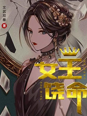 女王饶命