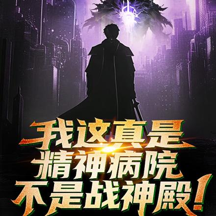 我这真是精神病院,不是战神殿!