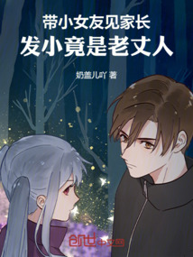 带小女友见家长,发小竟是老丈人
