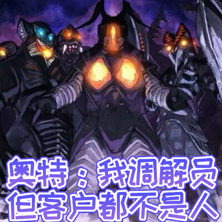 奥特:我调解员,但客户都不是人