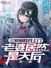 三岁萌娃找上门,老婆居然是天后