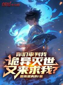 你们审判我,诡异灭世又来求我?