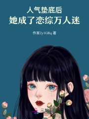 人气垫底后,她成了恋综万人迷