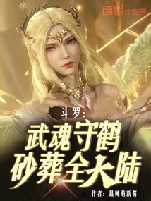 斗罗:武魂守鹤,砂葬全大陆!