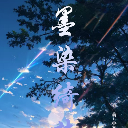 墨染绮梦