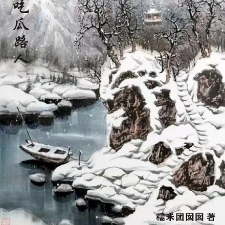 综影视好孕吃瓜路人