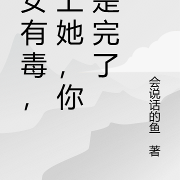 庶女有毒,惹上她,你算是完了
