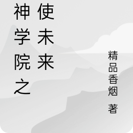 超神学院之天使未来