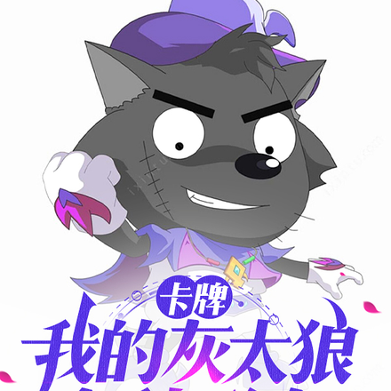 卡牌:我的灰太狼多种形态