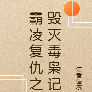 霸凌复仇之毁灭毒枭记