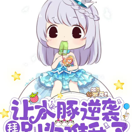 让水豚逆袭,别太为难卡皮巴拉了