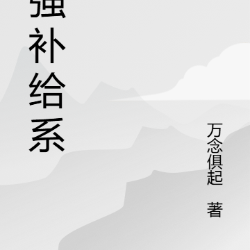 最强补给系统