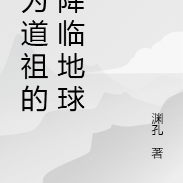 身为道祖的我降临地球