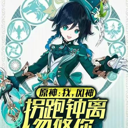 原神:我,风神,拐跑钟离忽悠你