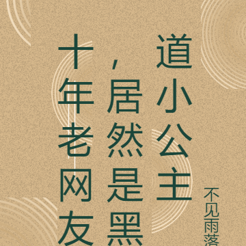 十年老网友,居然是黑道小公主