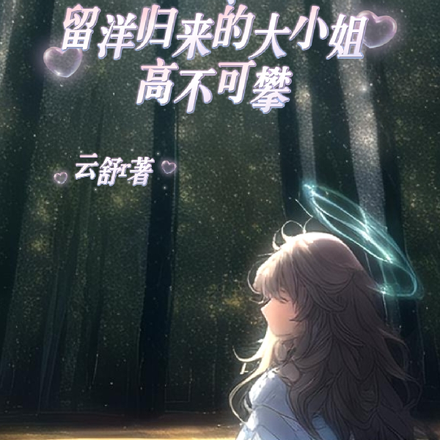 六零,留洋归来的大小姐高不可攀