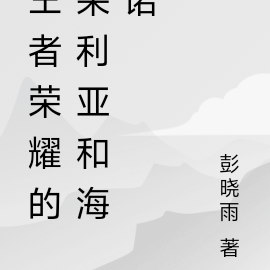 王者荣耀的朵利亚和海诺
