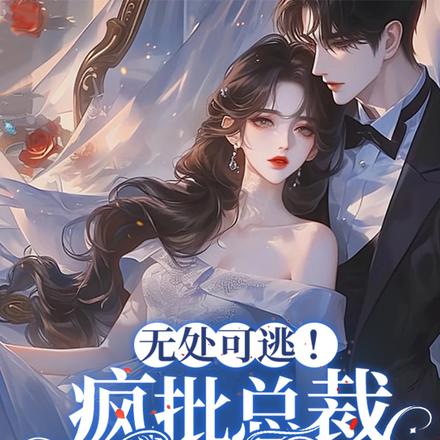 无处可逃！疯批总裁强制爱