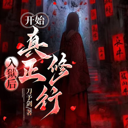 入狱后,开始真正修行