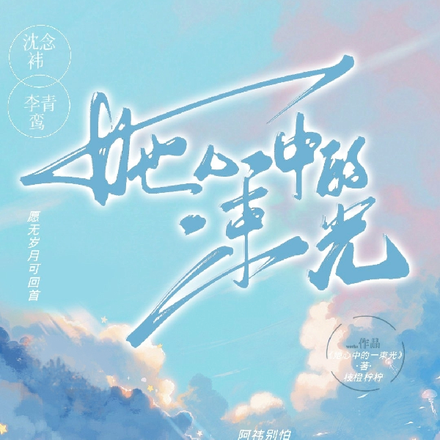 她心中的一束光