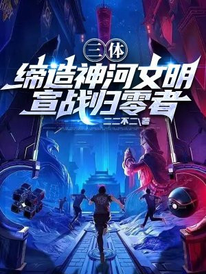 三体:缔造神河文明,宣战归零者