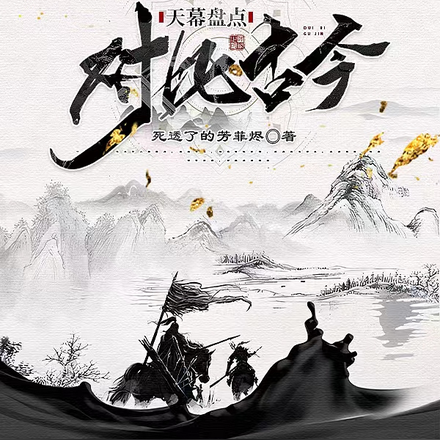天幕盘点，对比古今