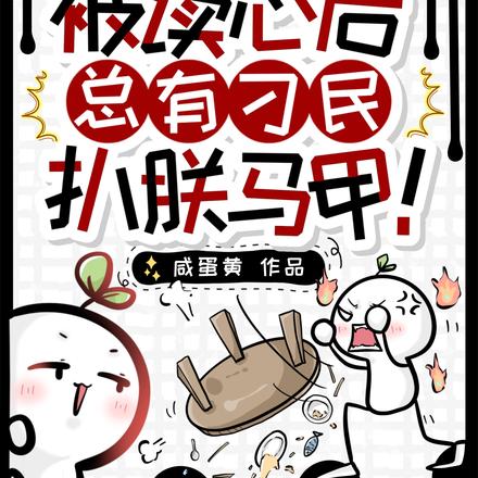大胆!被读心后总有刁民扒朕马甲
