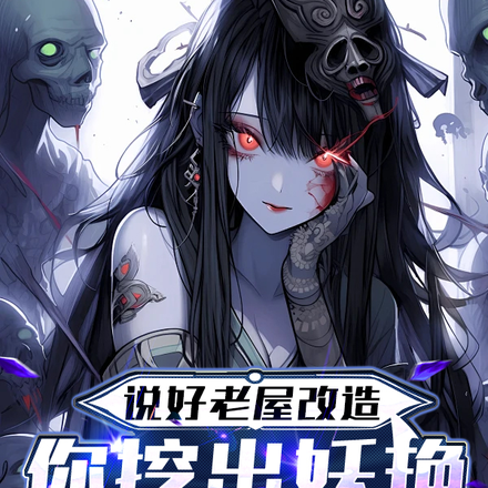 说好老屋改造,你挖出妖艳女鬼王