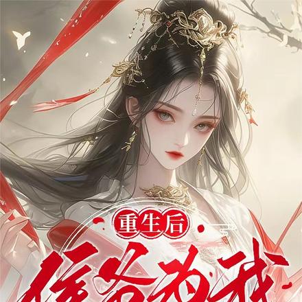 重生后,侯爷为我洗手作羹汤