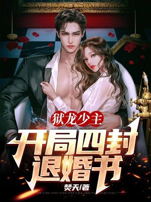 狱龙少主:开局四封退婚书
