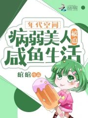年代空间：病弱美人被迫咸鱼生活