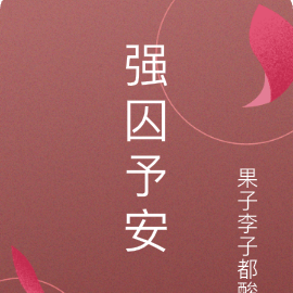 强囚予安