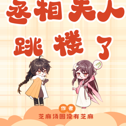 踹掉舔狗系统,丞相夫人跳楼了!